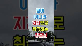 “장녀 의무라며 돈 요구한 장모님”#실화사연 #막장사연 #가족사연
