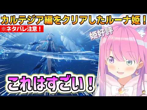 【鳴潮】カルテジア編をクリアしたルーナ姫！すっかり鳴潮にハマってしまう！【姫森ルーナ】 #ホロライブ切り抜き #鳴潮