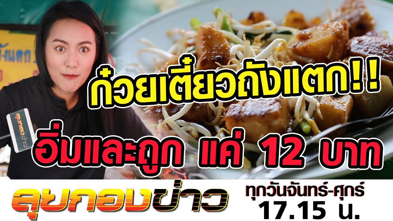 ลุยกองข่าว2020 #050 อยู่ใจกลางเมือง “ก๋วยเตี๋ยวถังแตก 12 บาท” ขายได้อย่างไร?
