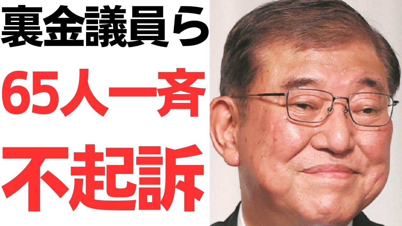 自民党の政治資金問題と議員の不起訴報道｜動画内容を整理のサムネイル