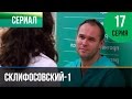 ▶️ Склифосовский 1 сезон 17 серия - Склиф - Мелодрама | Фильмы и сериалы - Русские мелодрамы