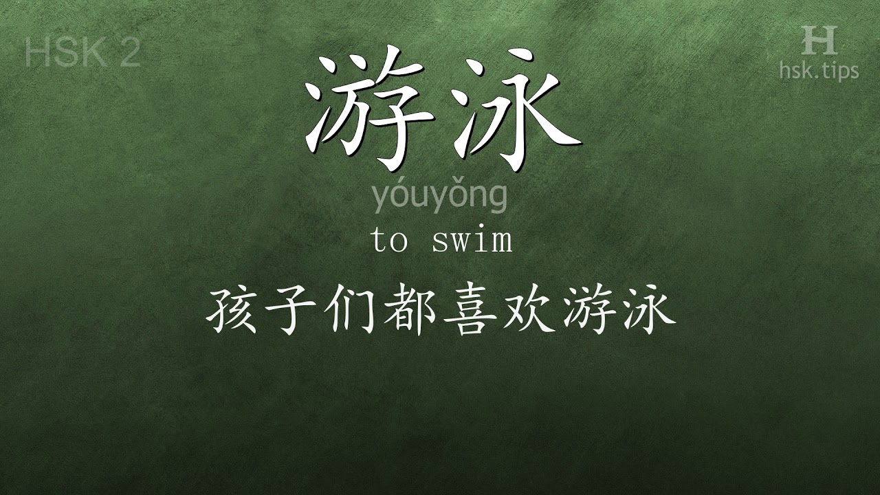 Chinese HSK 2 vocabulary 游泳 (yóuyǒng), ex.3, www.hsk.tips chinese lessons intermediate