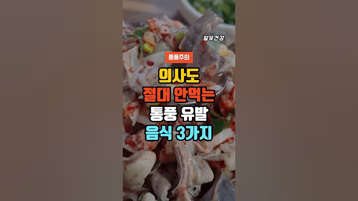 의사도 절대 안 먹는 통풍 유발 음식 4가지 #건강 #건강정보 #건강음식