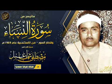 تلاوة نادرة من نوادر الزمن للشيخ مصطفى اسماعيل من سورة النساء وقصار السورمن الاسكندرية عام 1969م 