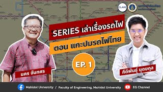 แกะปมรถไฟไทย ตอนที่ 1 | SERIES เล่าเรื่องรถไฟ EP.1