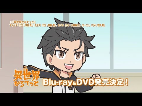 『異世界かるてっと』 Blu-ray&amp;DVD発売決定CM