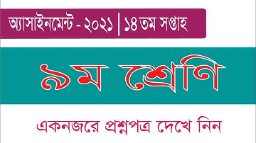 Class 9 Assignment 14th Week || Assignment Class 9 14h Week || Class 9 14th Week Assignment Answer