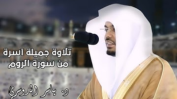 تلاوة إبداعية رائعة من سورة الروم للشيخ د. ياسر الدوسري | عشاء السبت ١٠ شوال ١٤٤٢هـ