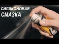 Как защитить резиновый уплотнитель | Силиконовая смазка