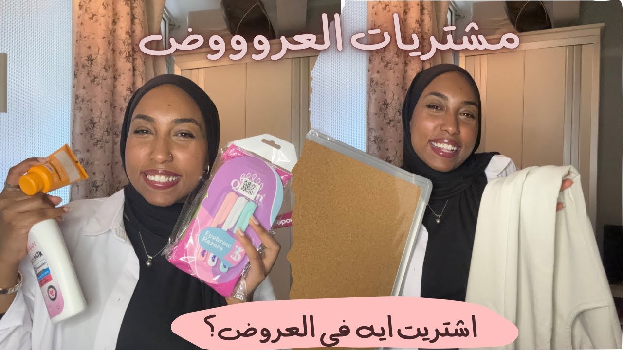 تعالو نشوف اشتريت ايه في الخصومات و العروض 🛍️🏷️