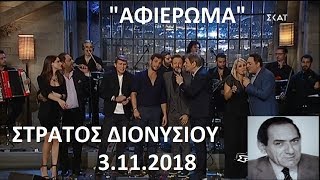 Αφιέρωμα στον Στράτο Διονυσίου (Στην υγειά μας)