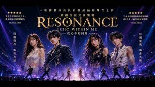 [MV] 沉靜式音樂劇《ECHO WITHIN ME：共鳴界》