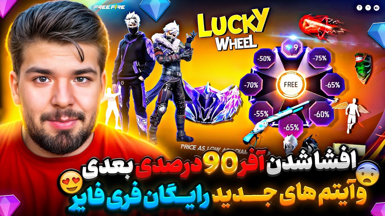 فوریییییی❌ رونمایی از آیتم های جدید رایگان فریفایر به همراه آفر 90 درصدی دوم آپدیت بعد فری فایر❌😎