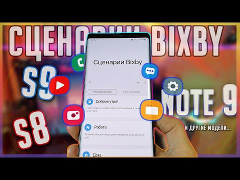 🧿 Активируем Сценарии Bixby на Galaxy S8 Note 9 Note 8 и другие!