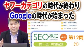 ディレクトリ型検索とGoogleの登場【第１２問（１）  】