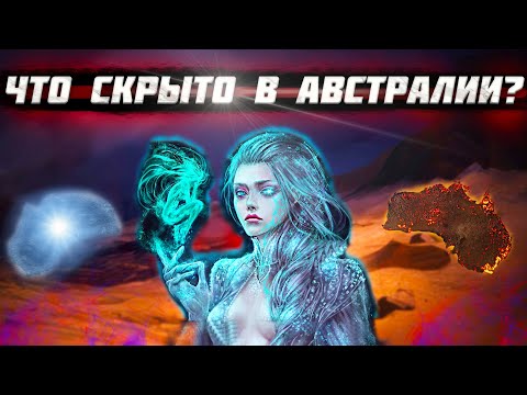 Что СПРЯТАЛИ в Австралии? О чем ПРЕДПОЧИТАЮТ МОЛЧАТЬ историки!