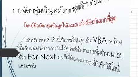 [Excel Fever]จัดกลุ่มด้วยการสุ่ม ตอนที่ 2