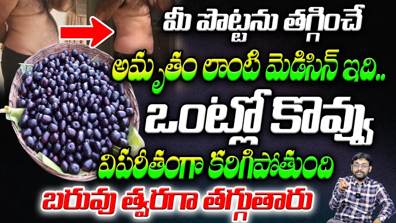 Belly Fat Burning Medicine | Weight Loss Tips Telugu | SumanTV Weight Loss
