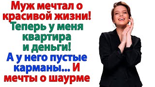 видео: Он предал меня — я забрала у него всё! Деньги, квартиру и мечты о красивой жизни свекровь и невестка картинка: Он предал меня — я забрала у него всё! Деньги, квартиру и мечты о красивой жизни свекровь и невестка