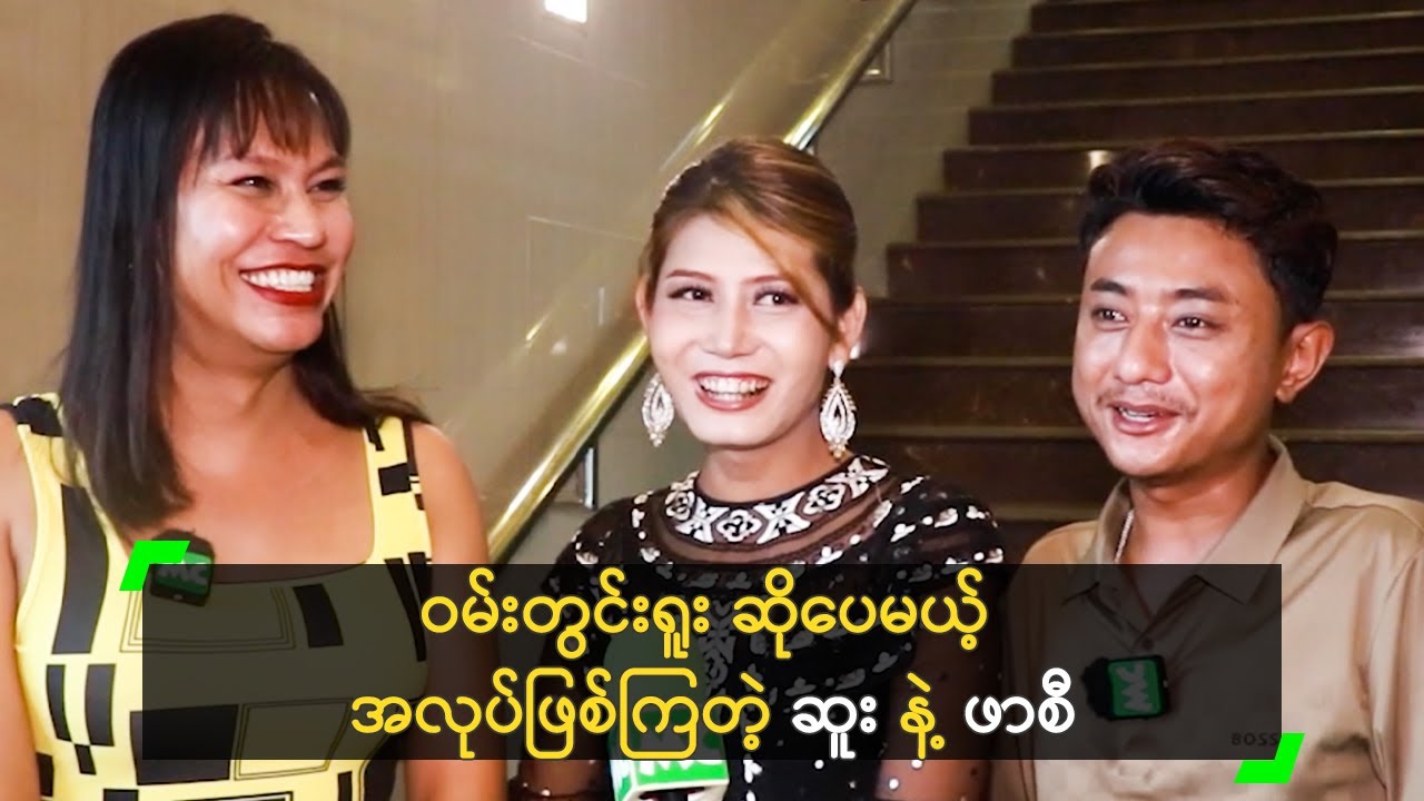 ဝမ်းတွင်းရူးတွေက အလုပ်ဖြစ်သွားတယ် ဆိုတဲ့ ဆူး နဲ့ ဖာစီ