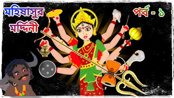মহিষাসুর মর্দ্দিনী || পর্ব - ১ ||  Durga Puja 2023 || বাংলা কার্টুন || Thakurmar Jhuli jemon
