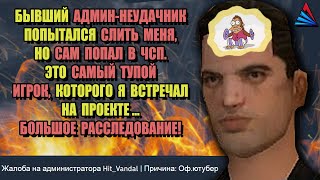 картинка: САМЫЙ ТУПОЙ ХЕЙТЕР на ПРОЕКТЕ ARIZONA RP (GTA SAMP)
