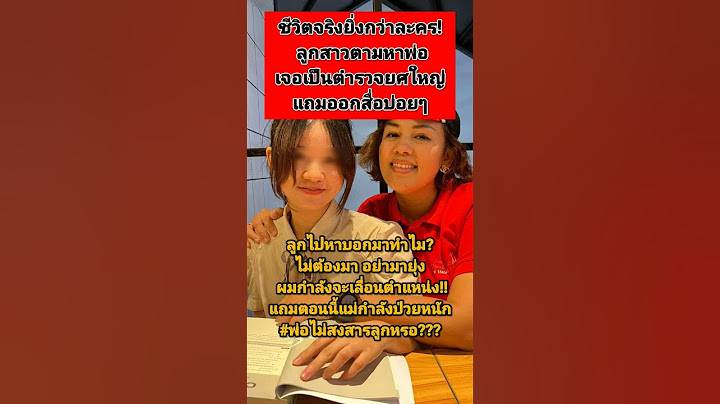 พ่อเป็นตำรวจยศใหญ่ ลูกไปหากลับผลักใส ไม่ต้องมายุ่ง ผมกำลังจะเลื่อนตำแหน่ง! #ตามหาพ่อ #ตำรวจ