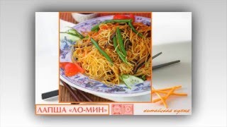 Китайская кухня. Лапша ло мин Китайская кухня. Лапша ло мин