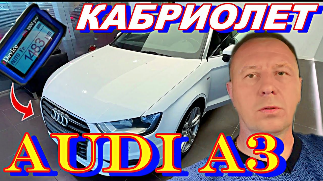 Audi A3 cabriolet ВЫЕЗДНАЯ ДИАГНОСТИКА/ Осмотр перед покупкой ...