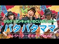 【TM068】パタパタママ(ひらけ!ポンキッキ/のこいのこ #カバー )/モモナシ - Momonashi - ☆歌とテナーベースでお届けする、ポンキッキの代表曲☆