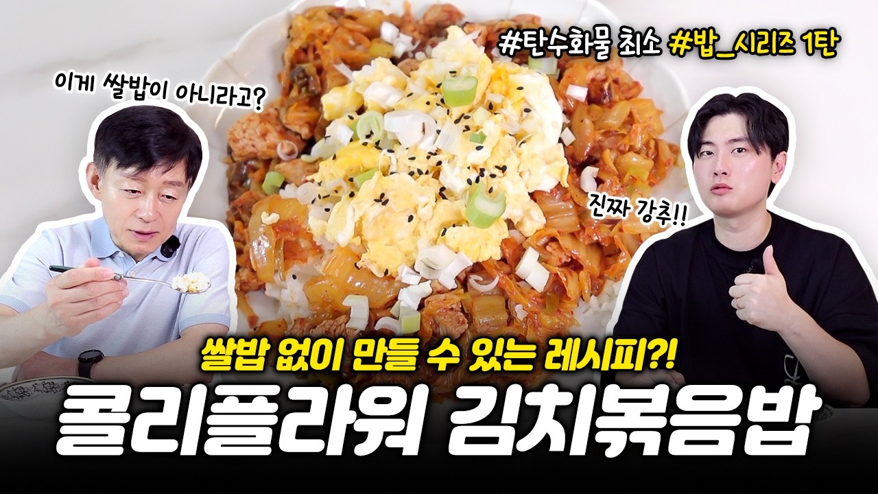 다이어트 하는데 '김치볶음밥' 가능하다고? 기적의 김치볶음밥 레시피 | 마이옵티멀 다이어트 2주차 식단 |