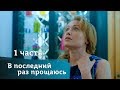 В ПОСЛЕДНИЙ РАЗ ПРОЩАЮСЬ. Часть 1