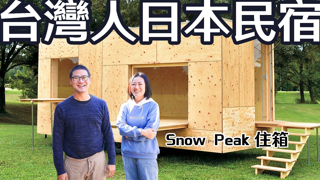 台灣人在日本開民宿 Snow Peak住箱、古民家、Nordisk北歐風帳篷 還用Starlink星鏈衛星當網路