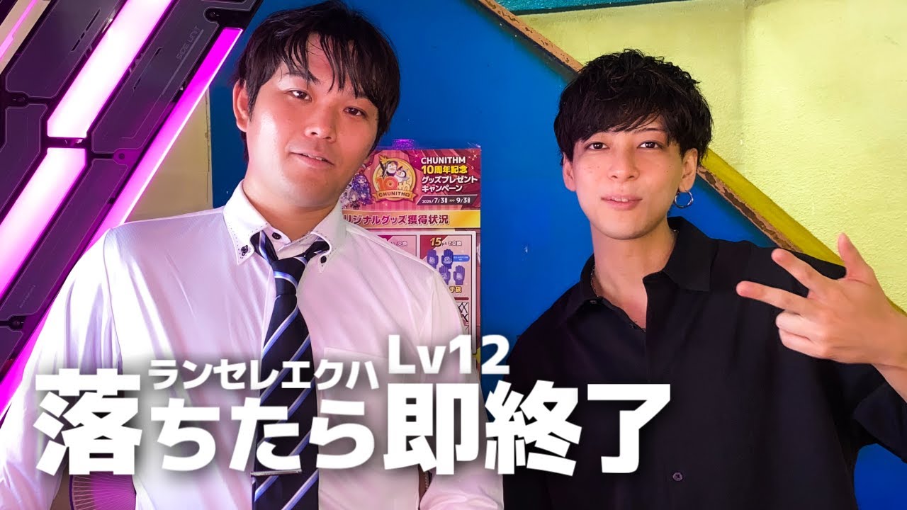 突如始まるLv12ランセレエクハ落ちたら即終了 with ピ