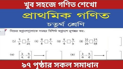 সমহর বিশিষ্ট ভগ্নাংশে রূপান্তর / ৪র্থ শ্রেণির গণিত পৃষ্ঠা ৯৭/ class 4 math page 97
