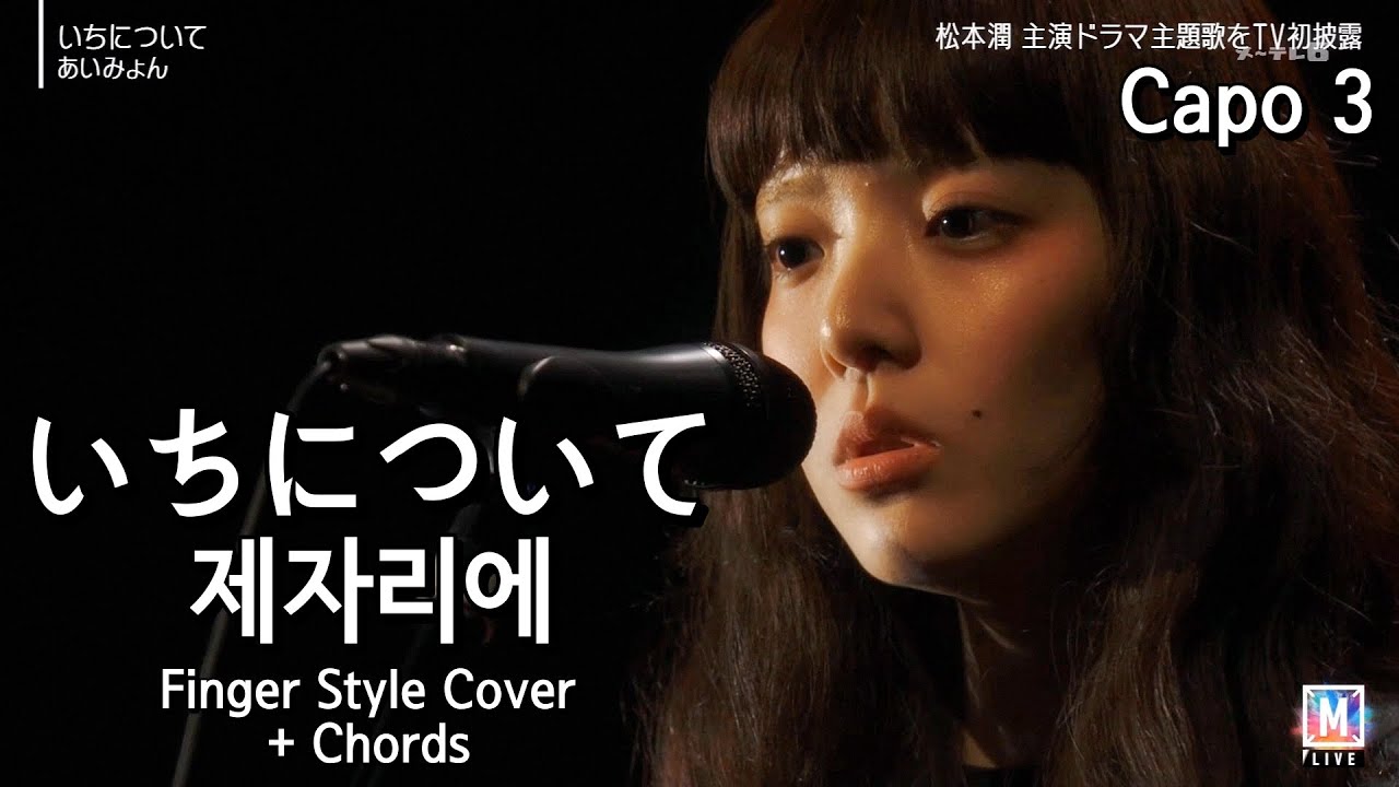 아이묭(あいみょん) - 제자리에(いちについて) 핑거스타일 커버/코드 아이묭(あいみょん) - 제자리에(いちについて) 핑거스타일 커버/코드