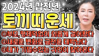 2024년 갑진년 토끼띠운세 2024년 천운이 들어와 대박나는 토끼띠 운세 금전 대박의 운기가 찾아왔다/ 5…