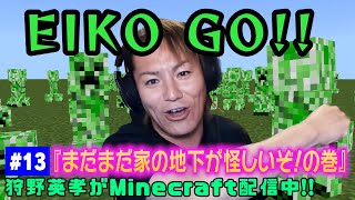 【#13】EIKOがマインクラフトを生配信【まだまだ家の地下が怪しいぞ!の巻】