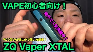 【電子タバコ】人気沸騰中！初心者オススメのPOD型VAPE！ZQ Vapor XTAL（エクスタル）【VAPE】
