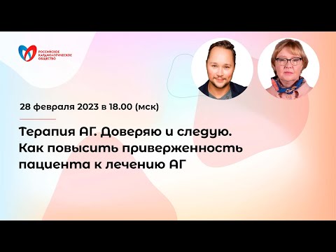 Терапия АГ. Доверяю и следую. Как повысить приверженность пациента к лечению АГ