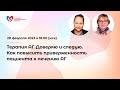 Терапия АГ. Доверяю и следую. Как повысить приверженность пациента к лечению АГ