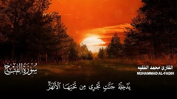 سورة الفتح كاملة مكتوبة  للقارئ الشيخ محمد الفقيه  تلاوة خاشعة ومؤثرة😌💚