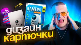 видео: Как Сделать ДИЗАЙН КАРТОЧКИ ТОВАРА для Wildberries / Полный Гайд в FIGMA / Бесплатный урок картинка: Как Сделать ДИЗАЙН КАРТОЧКИ ТОВАРА для Wildberries / Полный Гайд в FIGMA / Бесплатный урок