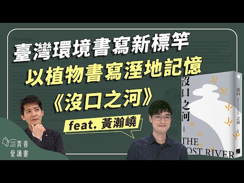 以植物脈絡省思人對土地的各種想像｜黃瀚嶢《沒口之河》｜謝哲青feat.黃瀚嶢｜完整版｜青春愛讀書