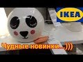 🔆ИКЕА 10 марта 2019 года..СМОТРИМ НОВИНКИ..МЕБЕЛЬ,КОВРЫ,СВЕТ..