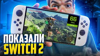 А вот и Nintendo Switch 2 с Dlss 3.5 и RTX