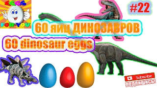Яйца с сюрпризом: Выращиваем  60 ЯИЦ ДИНОЗАВРОВ  [22] / We grow 60 dinosaur eggs