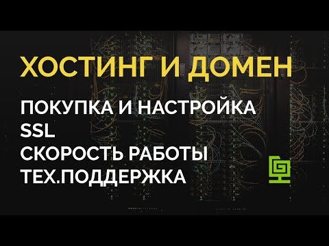 Хостинг и домен. Где купить, как настроить, как разместить сайт в интернете!