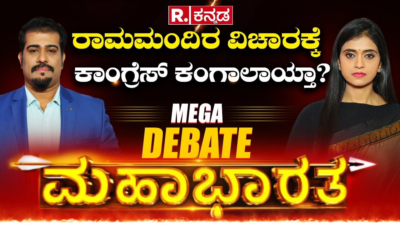 R.Kannada Mahabharata LIVE: ರಾಮಮಂದಿರ ವಿಚಾರಕ್ಕೆ ಕಾಂಗ್ರೆಸ್ ಕಂಗಾಲಾಯ್ತಾ? | Karsevak | Ayodhya Ram Mandir