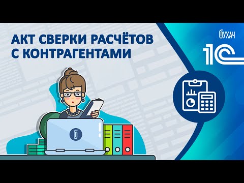 Акт сверки расчетов с контрагентами - 1С